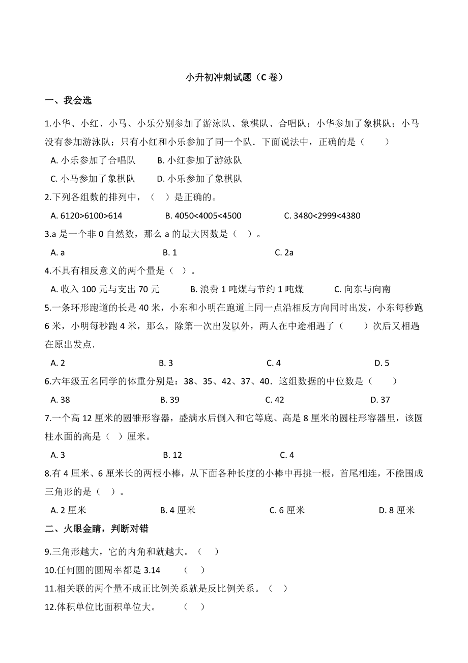 六年级下册数学试题-小升初冲刺试题（C卷）苏教版含答案.doc_第1页