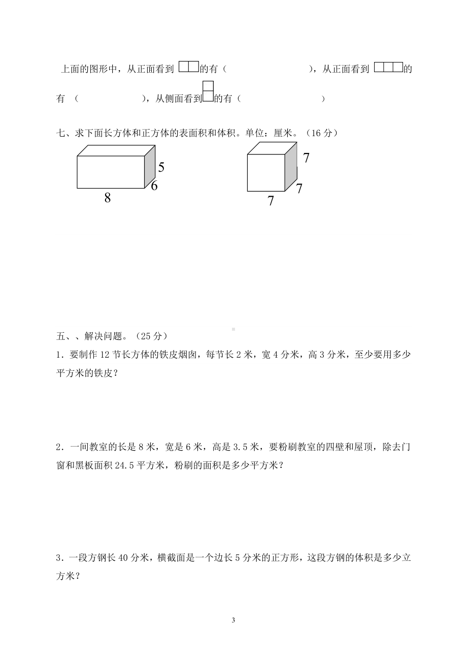 五年级下册数学试题-期中检测-人教新课标 （无答案）.doc_第3页