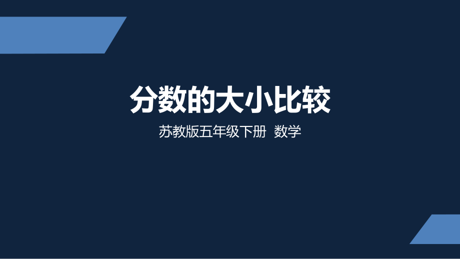 苏州市苏教版五年级下册数学第四单元第12课《分数的大小比较》课件.ppt_第1页