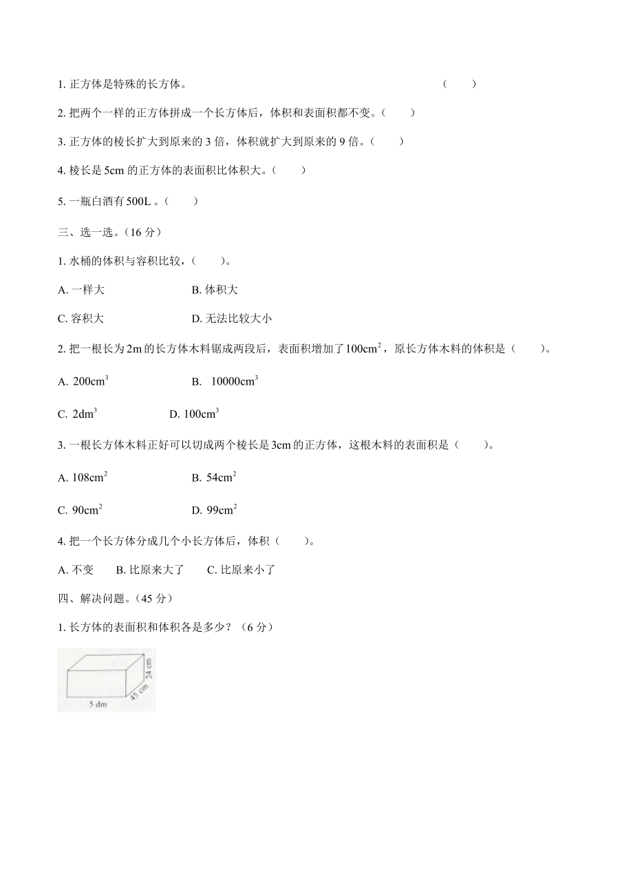 五年级下册数学试题- 第三单元测试 人教新课标（含答案）.docx_第2页