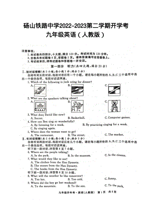 安徽省宿州市砀山县铁路 2022-2023学年下学期开学考九年级英语试卷.pdf