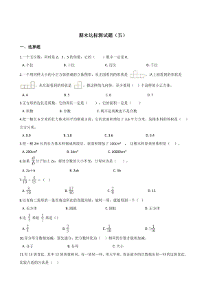 五年级下册数学试题-期末达标测试题（五） 人教新课标含答案.doc