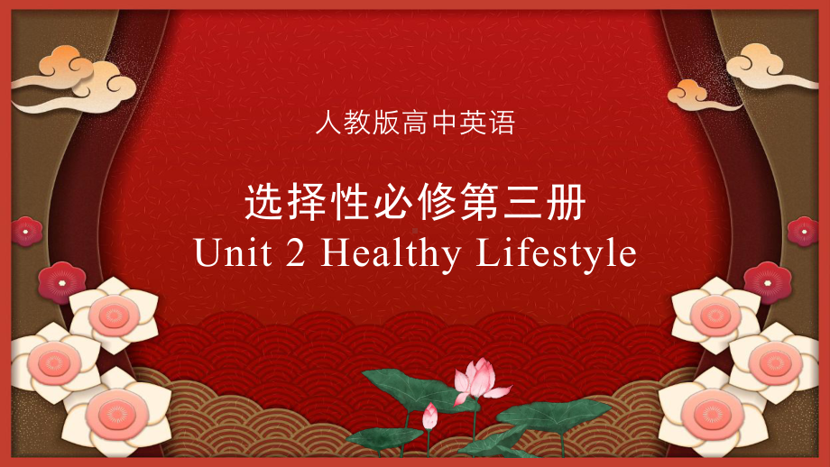 Unit 2 Healthy Lifestyle 复习（ppt课件）-新人教版（2019）《高中英语》选择性必修第三册.pptx_第1页