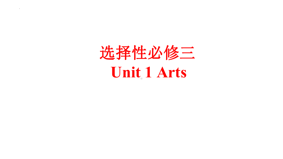 Unit 1 Art 词汇&课文（ppt课件）-新人教版（2019）《高中英语》选择性必修第三册.pptx_第1页