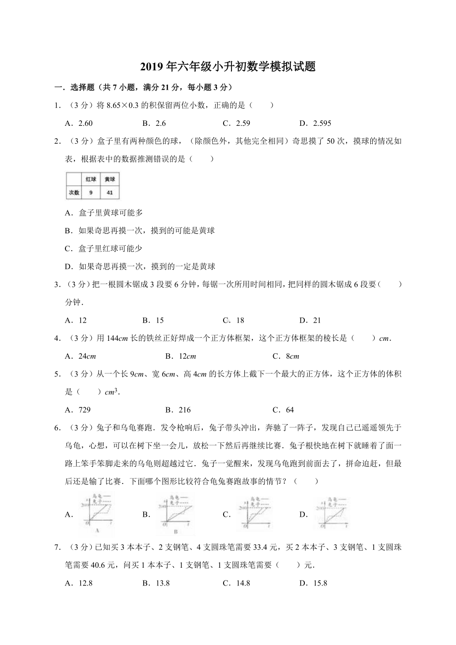 六年级下册数学试题 - 小升初数学模拟试题5（有答案）全国通用.doc_第1页