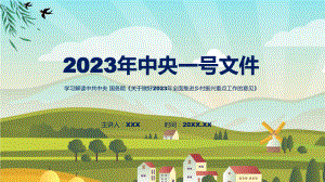 一图看懂关于做好2023年全面推进乡村振兴重点工作的意见学习解读教学课件.pptx