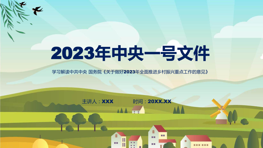 一图看懂关于做好2023年全面推进乡村振兴重点工作的意见学习解读教学课件.pptx_第1页