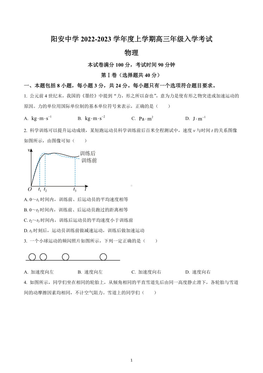 四川省成都市简阳阳安中学2022-2023学年高三上学期开学考试物理试题.docx_第1页