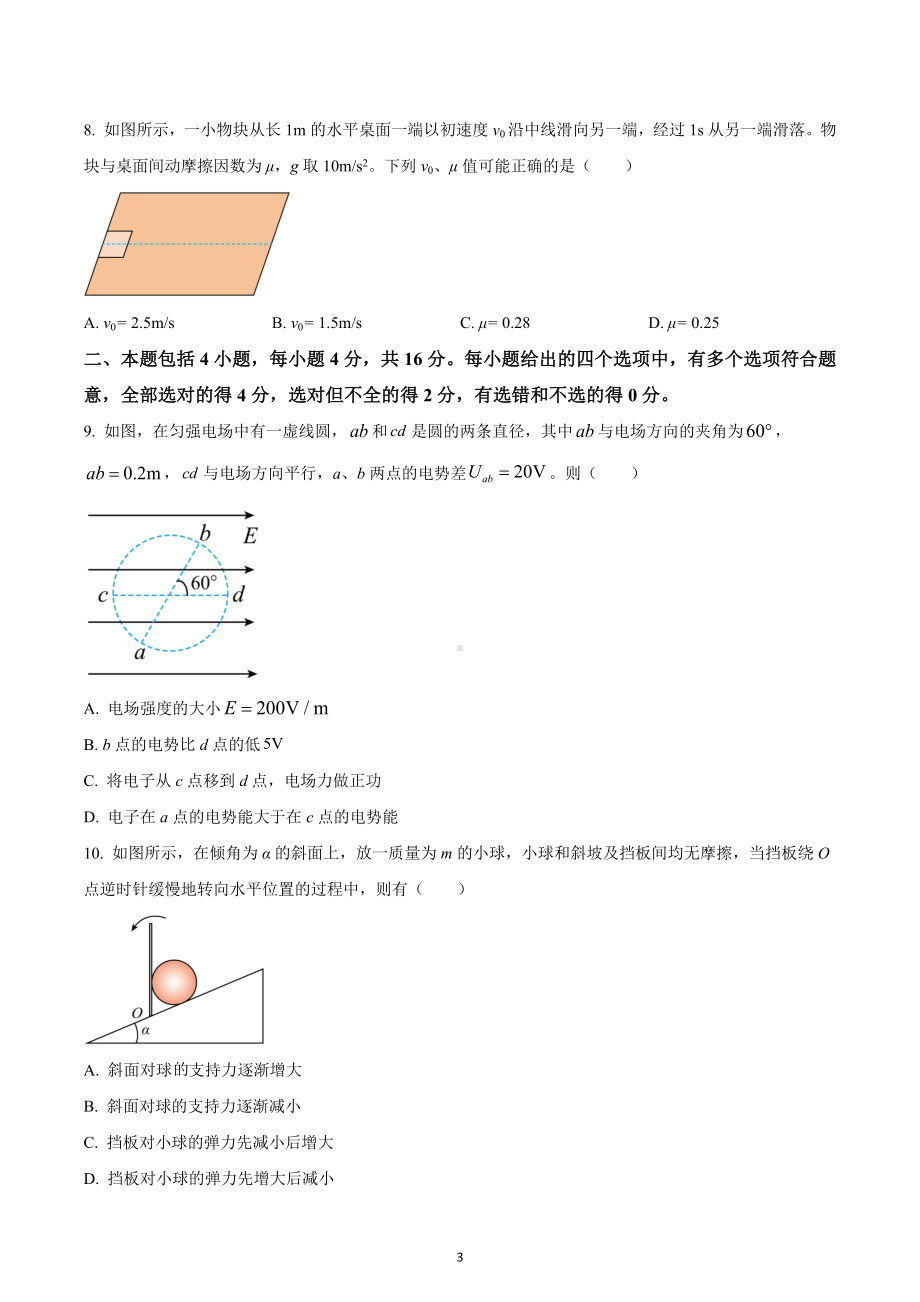 四川省成都市简阳阳安中学2022-2023学年高三上学期开学考试物理试题.docx_第3页