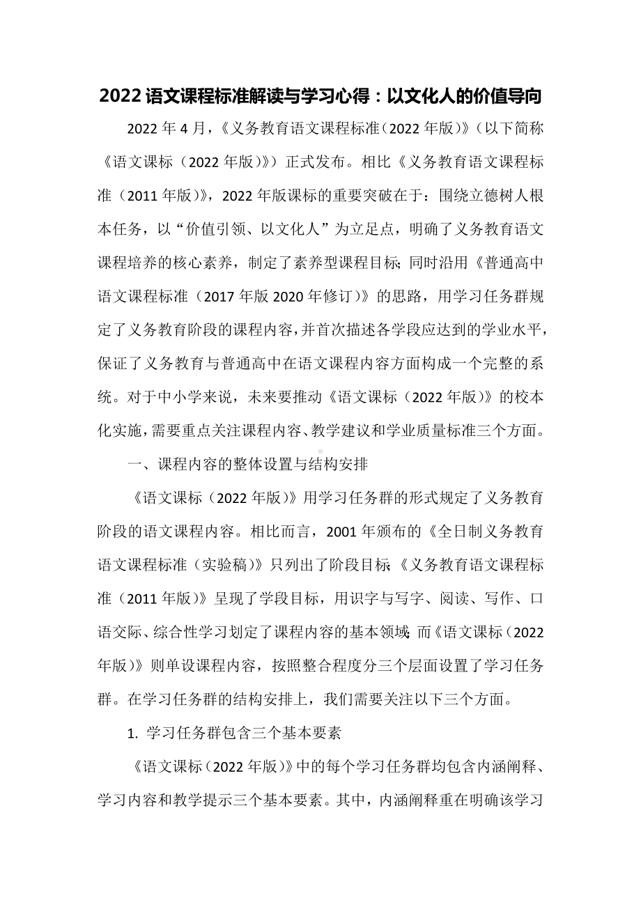 2022语文课程标准解读与学习心得：以文化人的价值导向.docx_第1页