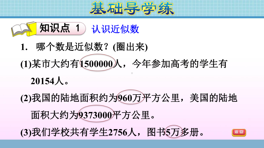 四年级上册数学作业课件 第一单元 第7课时万以上数的近似数青岛版(共12张PPT).ppt_第3页