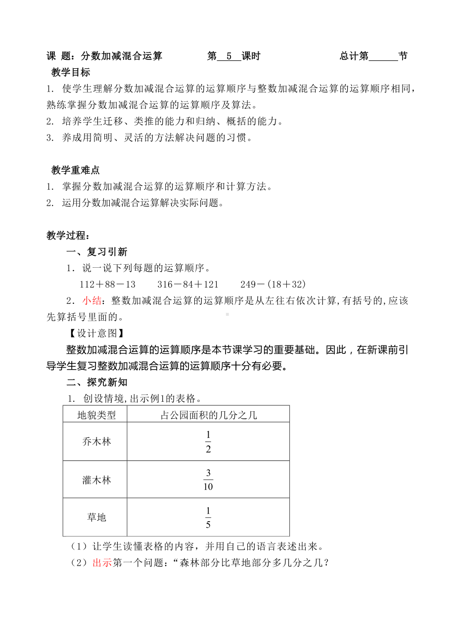 五年级下册数学教案- 分数加减混合运算-人教新课标（ ）.doc_第1页