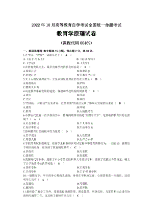 2022年10月自考00469教育学原理试题及答案.docx