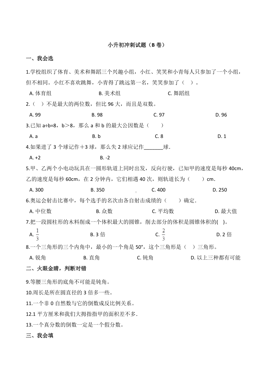 六年级下册数学试题-小升初冲刺试题（B卷）苏教版含答案.doc_第1页