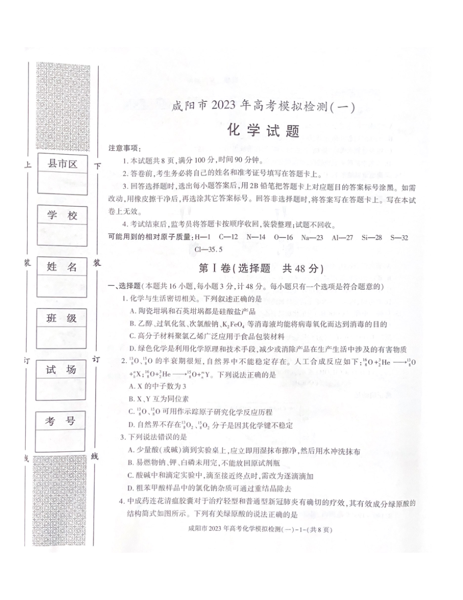 陕西省咸阳市2023年高考模拟检测一（咸阳一模）化学试题及答案.pdf_第1页