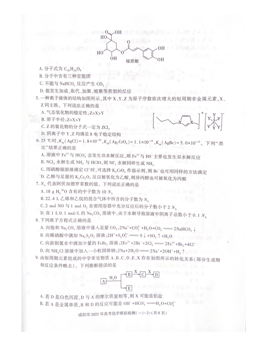 陕西省咸阳市2023年高考模拟检测一（咸阳一模）化学试题及答案.pdf_第2页