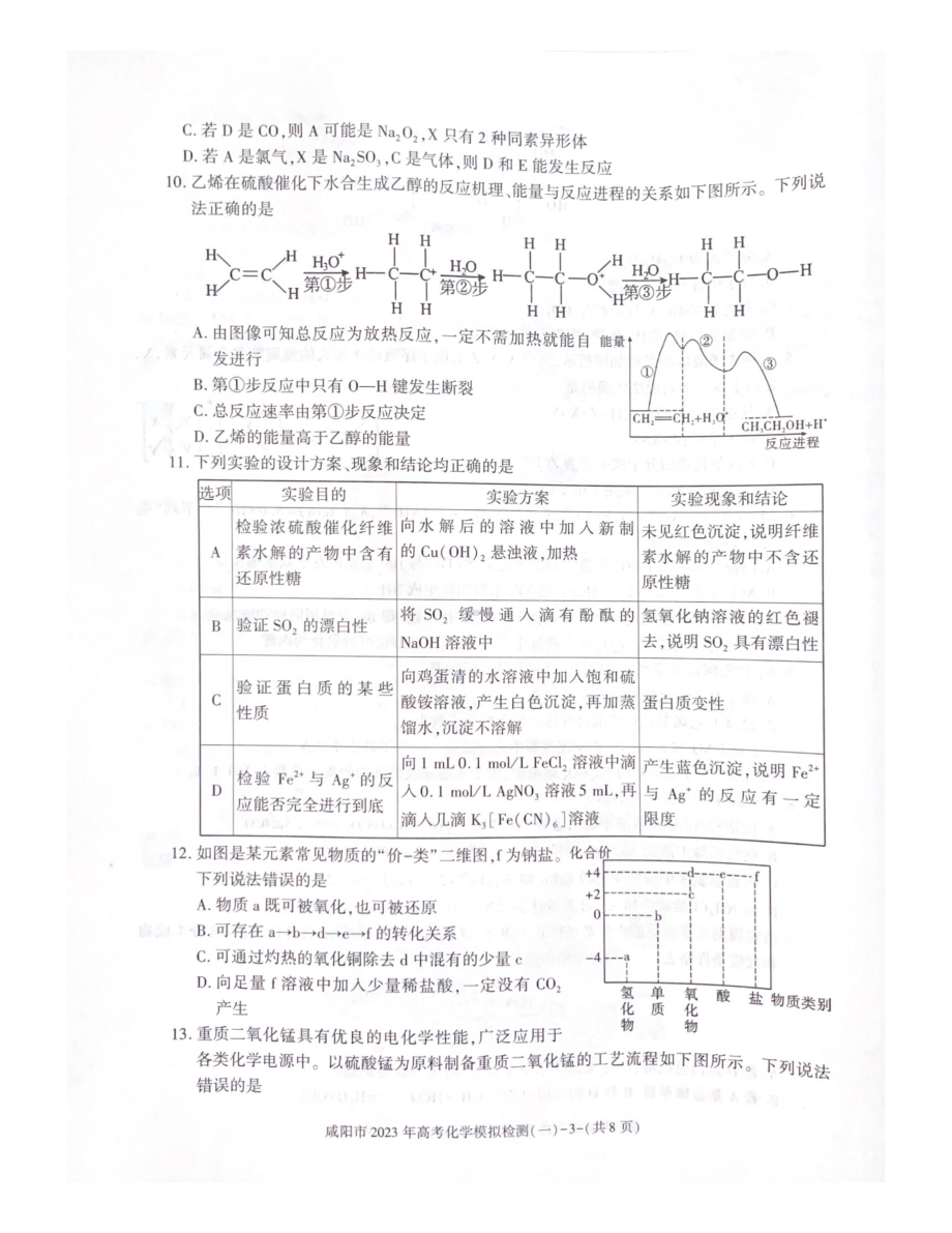 陕西省咸阳市2023年高考模拟检测一（咸阳一模）化学试题及答案.pdf_第3页