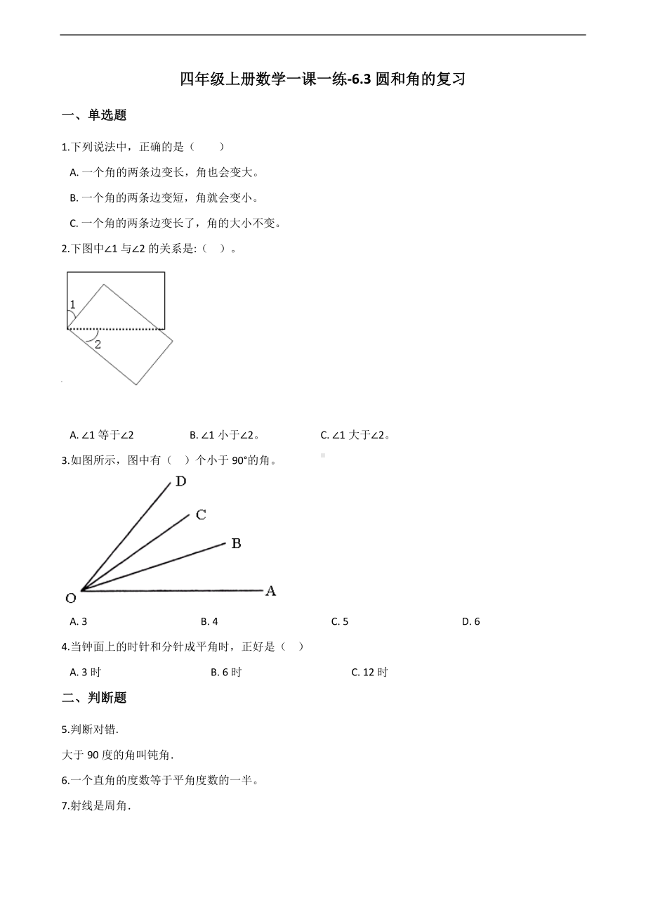 四年级上册数学一课一练-6.3圆和角的复习 沪教版 （含解析）.docx_第1页