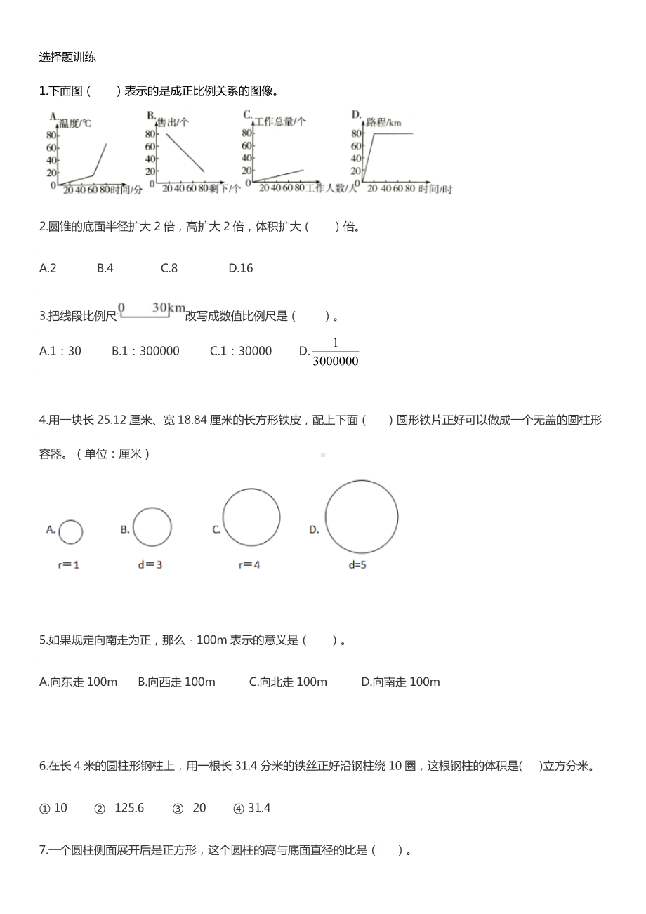 六年级下册数学总复习试题-选择题训练-人教新课标 （无答案）.doc_第1页