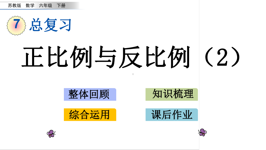 六年级下册数学课件-1.14 正比例与反比例（2） 苏教版(共14张PPT).pptx_第1页