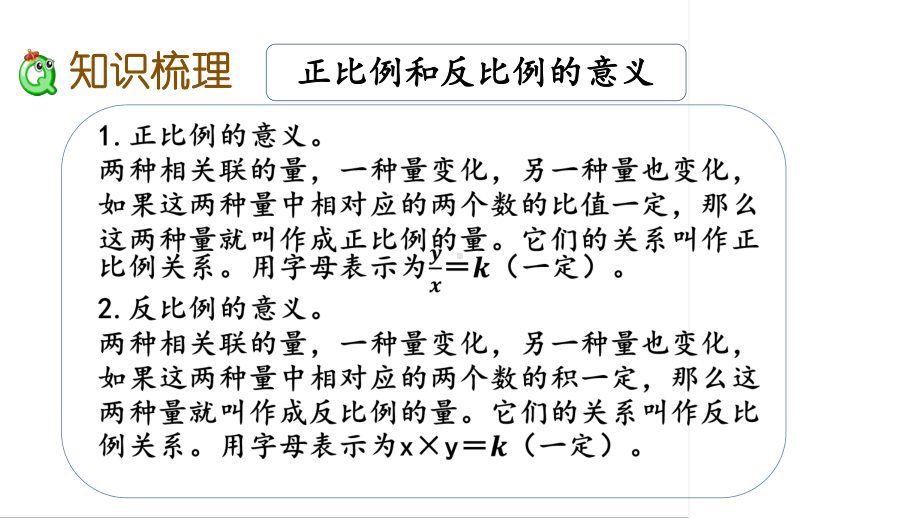 六年级下册数学课件-1.14 正比例与反比例（2） 苏教版(共14张PPT).pptx_第3页