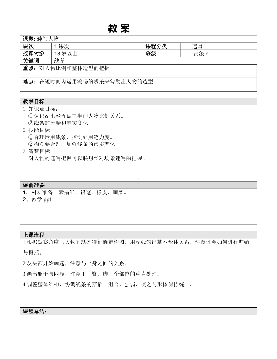 六年级下册美术课外班教案-速写人物1—教案-全国通用.doc_第1页