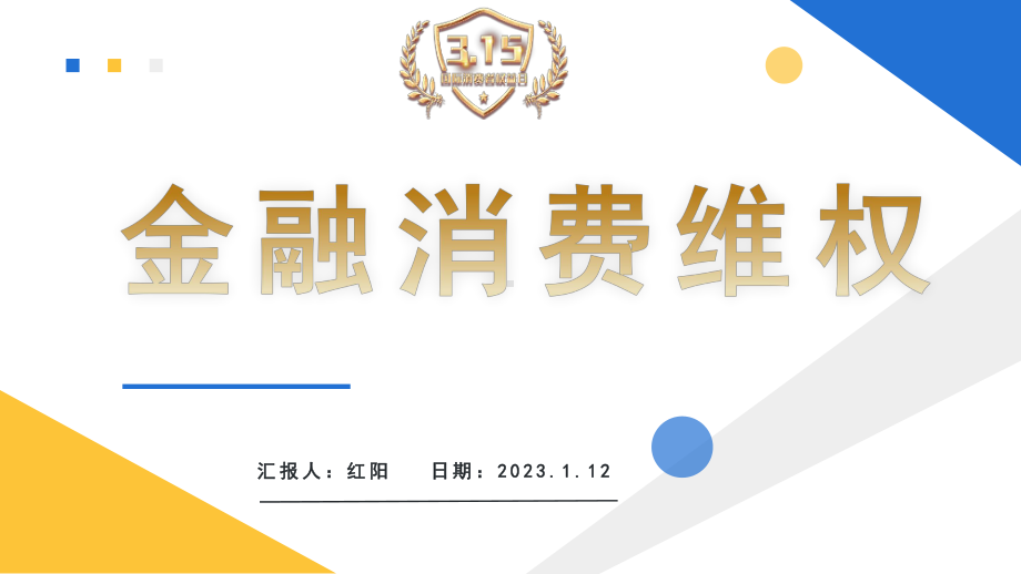 2023简约黄蓝315金融消费维权宣传PPT模板.pptx_第1页