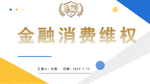 2023简约黄蓝315金融消费维权宣传PPT模板.pptx