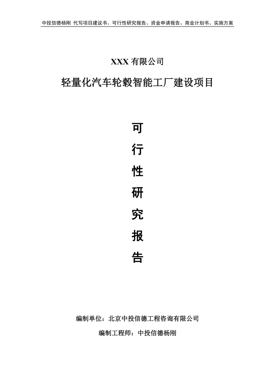 轻量化汽车轮毂智能工厂建设可行性研究报告备案立项.doc_第1页