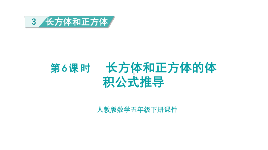 人教版（2023春）数学五年级下册3长方体和正方体 第6课时长方体和正方体的体积公式推导.pptx_第1页