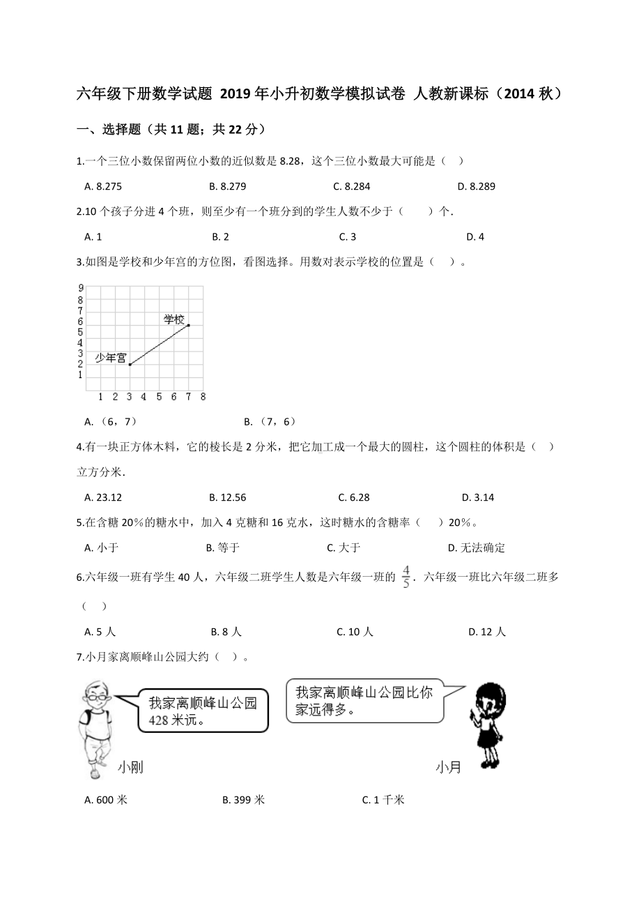 六年级下册数学试题 -模拟试卷7 人教新课标 （含答案）.doc_第1页