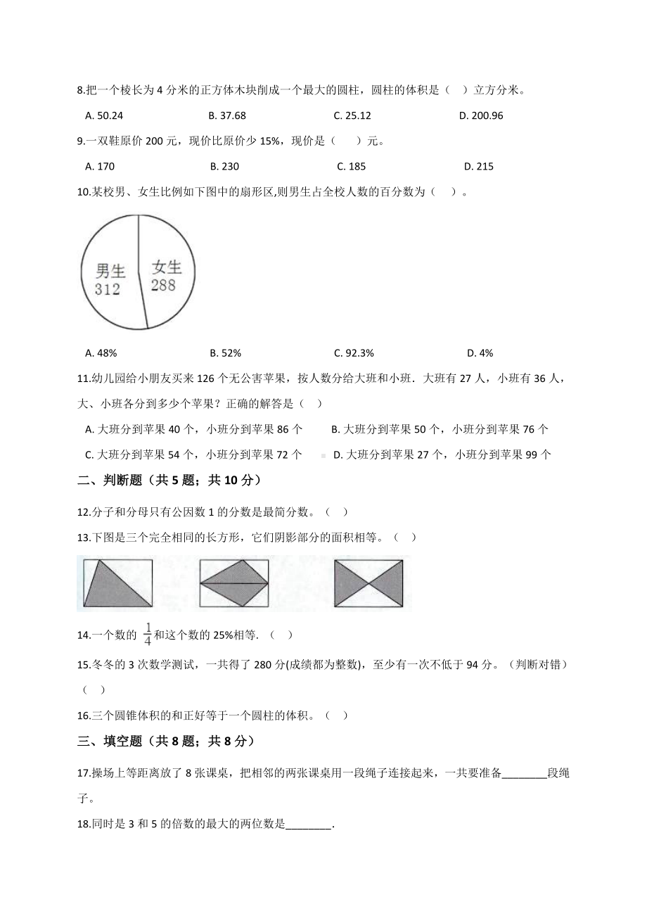 六年级下册数学试题 -模拟试卷7 人教新课标 （含答案）.doc_第2页