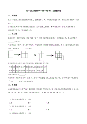 四年级上册数学一课一练-10.1重叠问题 北京版 （含解析）.docx