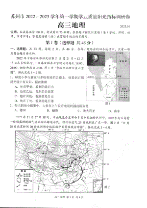 江苏省苏州市2022～2023学年第一学期学业质量阳光指标调研卷高三地理及答案.pdf