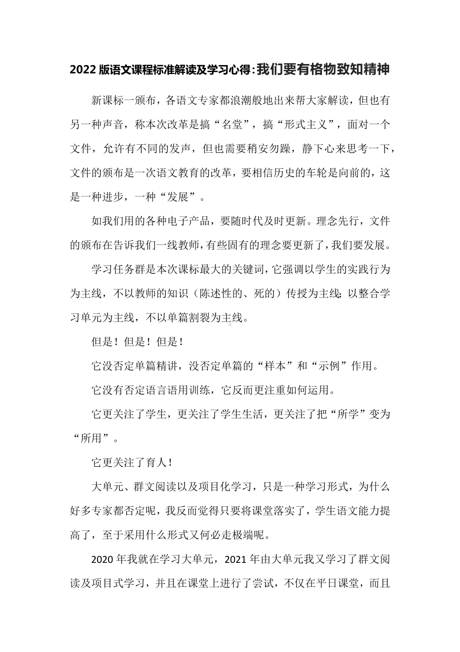 2022版语文课程标准解读及学习心得：我们要有格物致知精神.docx_第1页