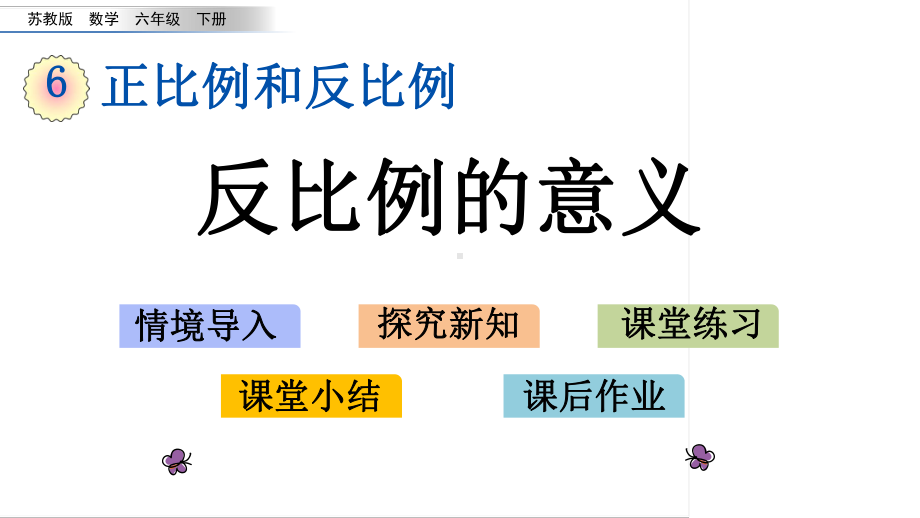 六年级下册数学课件-6.4 反比例的意义 苏教版(共15张PPT).pptx_第1页