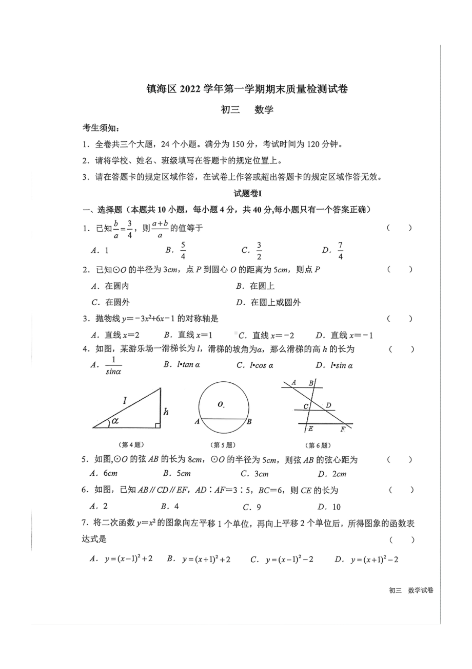 浙江省宁波市镇海区镇海区2022—2023学年上学期期末质量检测九年级数学试卷.pdf_第1页