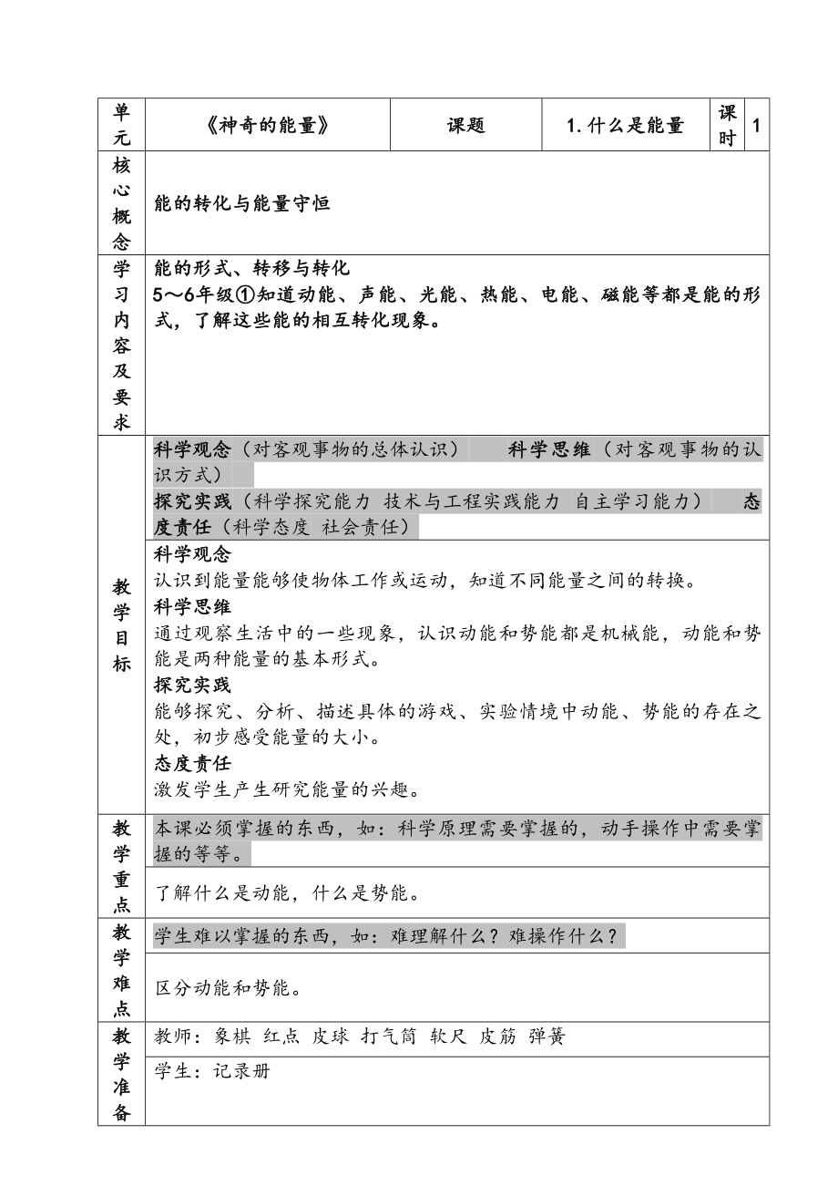 新苏教版六年级下册科学第一单元《1-1什么是能量》课件及教案.zip