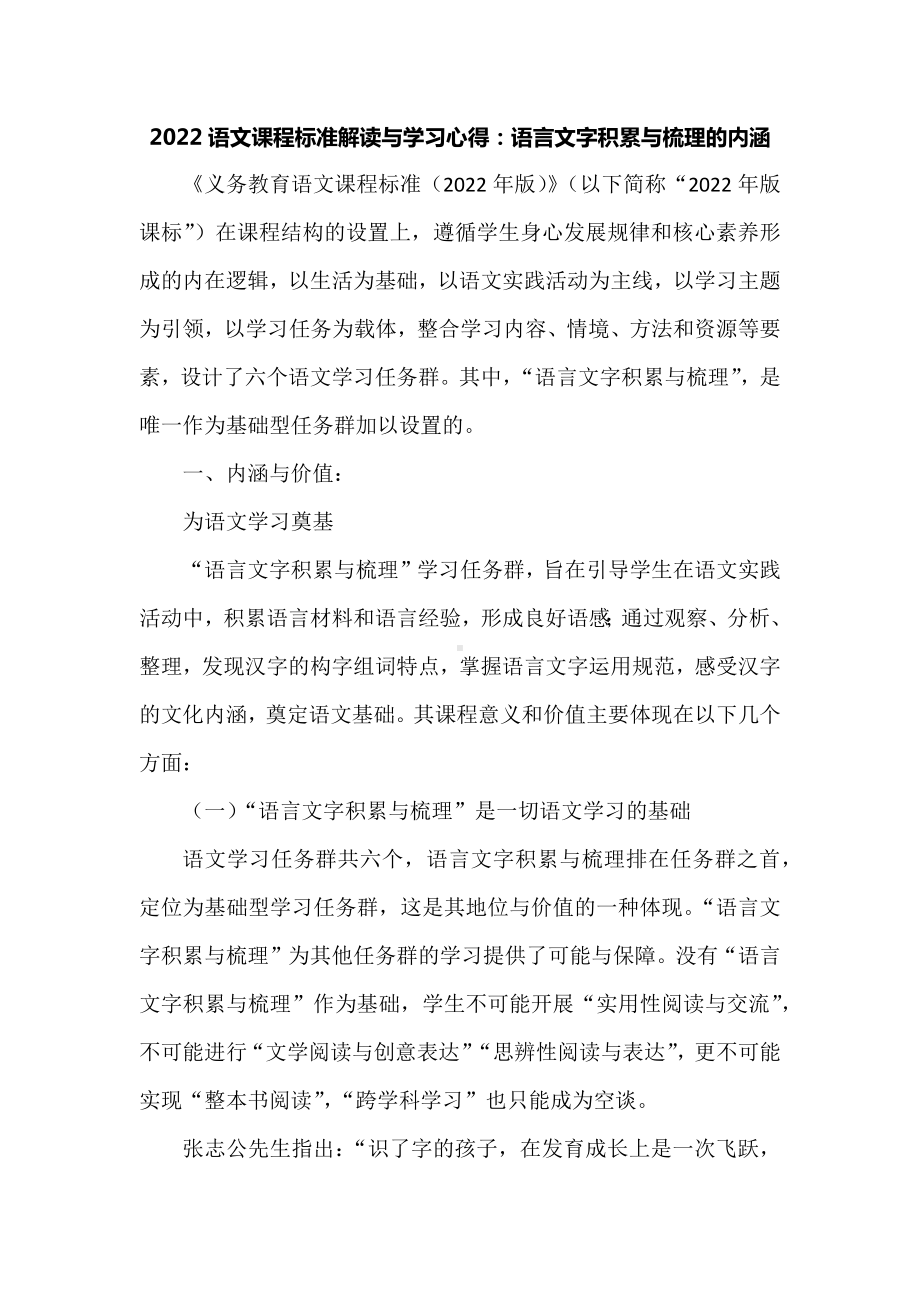 2022语文课程标准解读与学习心得：语言文字积累与梳理的内涵.docx_第1页