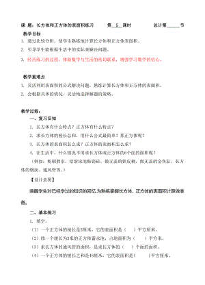 五年级下册数学教案-5长方体和正方体的表面积练习课-人教新课标（ ）.doc