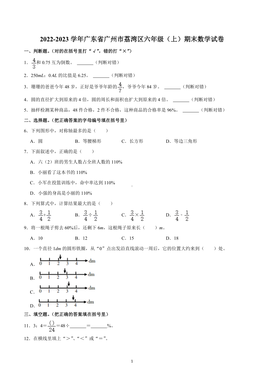 2022-2023学年广东省广州市荔湾区六年级（上）期末数学试卷.docx_第1页