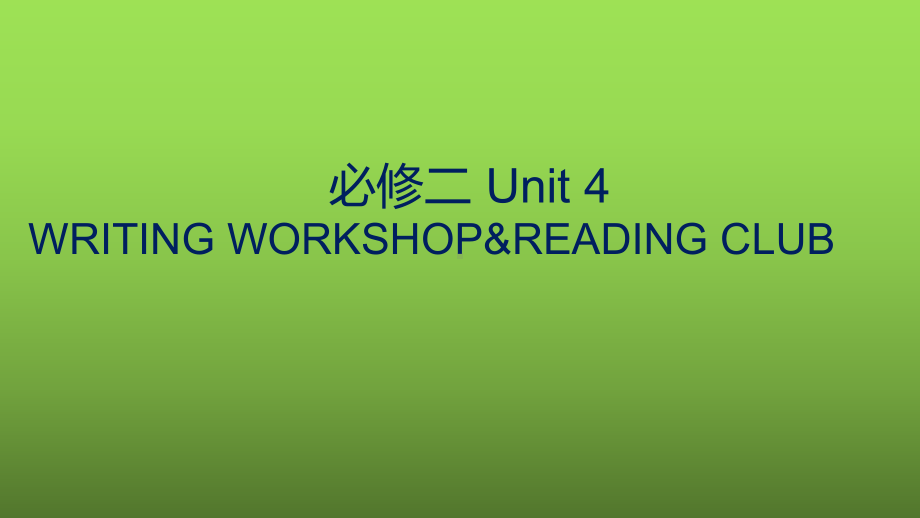 Unit 4 WRITING WORKSHOP&READING CLUB（ppt课件）-2023新北师大版（2019）《高中英语》必修第二册.pptx_第1页