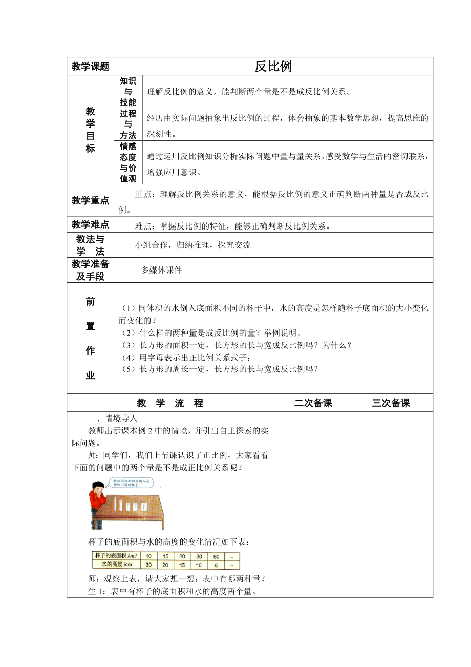 六年级下册数学教案-1.6 反比例丨浙教版(3).doc_第1页