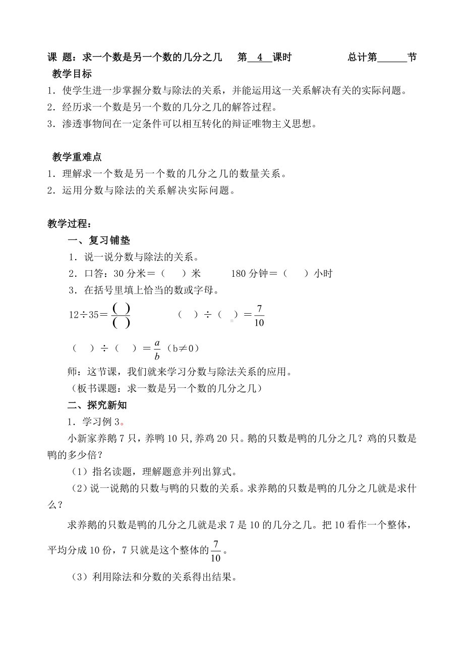 五年级下册数学教案-4求一个数是另一个数的几分之几-人教新课标（ ）.doc_第1页