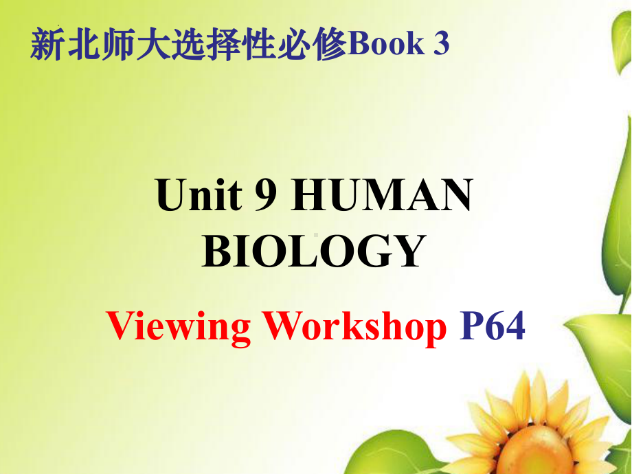 Unit 9 Viewing Workshop （ppt课件）-2023新北师大版（2019）《高中英语》选择性必修第三册.pptx_第1页