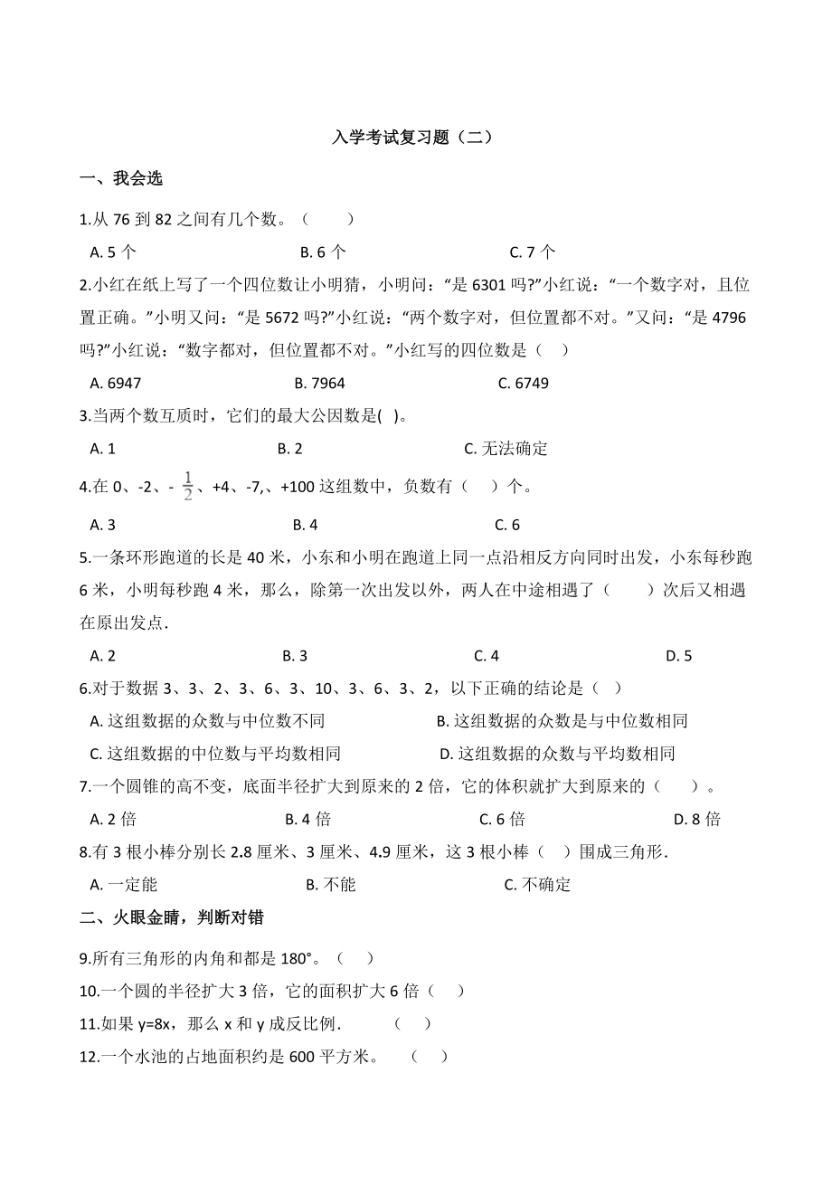 六年级下册数学试题-初一入学考试复习题（二）苏教版含答案.doc_第1页