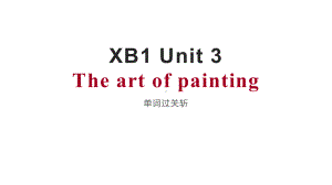 Unit 3 The art of painting 单词过关斩（ppt课件）-新牛津译林版（2020）《高中英语》选择性必修第一册.pptx