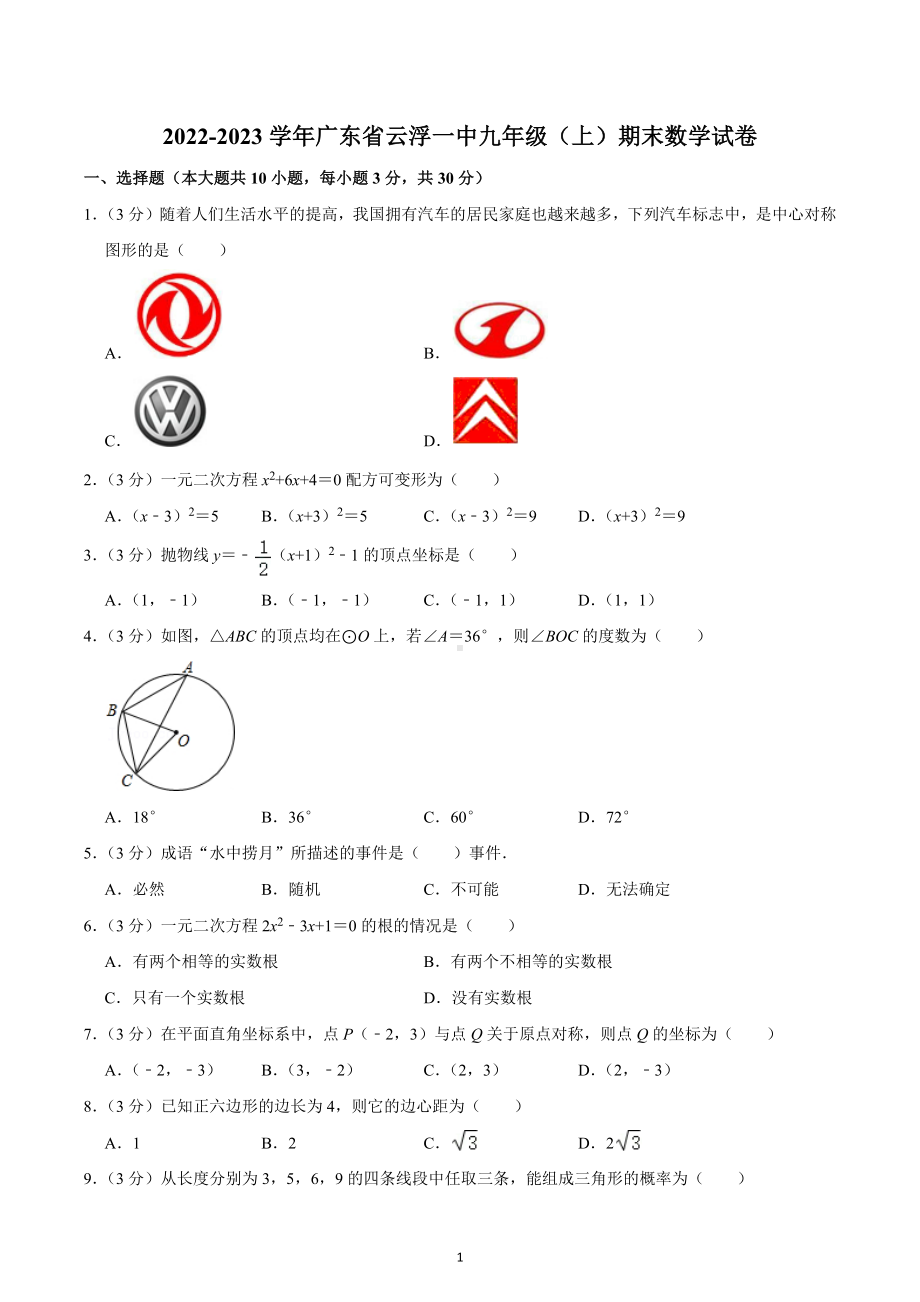 2022-2023学年广东省云浮一中九年级（上）期末数学试卷.docx_第1页