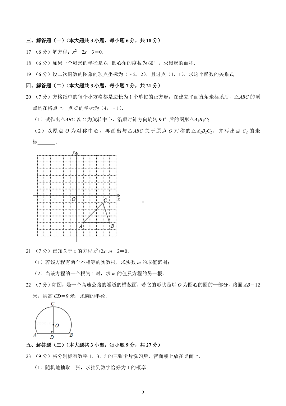 2022-2023学年广东省云浮一中九年级（上）期末数学试卷.docx_第3页