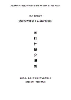 烧结钕铁硼稀土永磁材料项目可行性研究报告建议书.doc